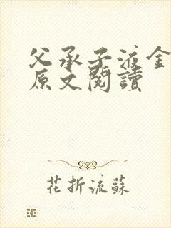 父承子液金银花原文阅读