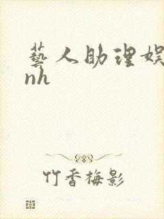 艺人助理娱乐圈nh