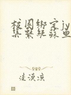 校园绑定jy收集系统苏鱼