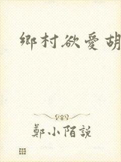 乡村欲爱胡秀英