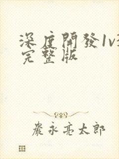 深度开发1v3完整版