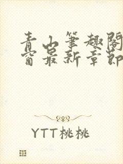 青山笔趣阁无弹窗最新章节