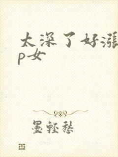 太深了好涨疼np女封面
