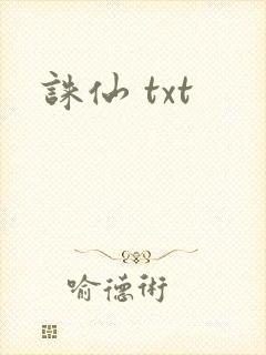 诛仙 txt