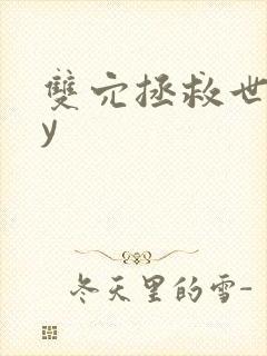 双穴拯救世界by