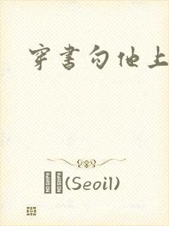 穿书勾他上位封面