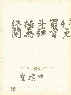 终极斗罗4笔趣阁无弹窗免费封面