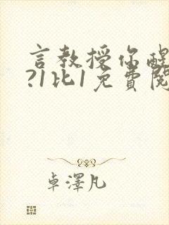 言教授你醒了吗?1比1免费阅读