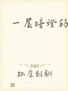 一屋暗灯的番外