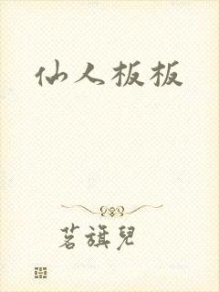仙人板板封面