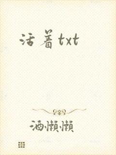 活着txt