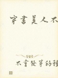 穿书美人不想死封面