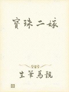宝珠二嫁