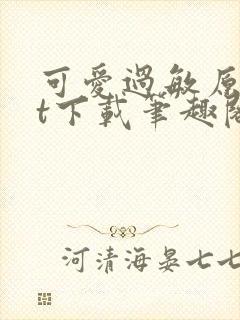 可爱过敏原txt下载笔趣阁