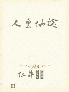 人皇仙途