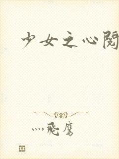 少女之心阅读