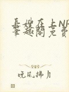 长嫂在上NPC笔趣阁免费阅读