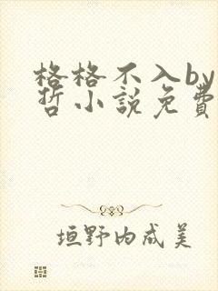 格格不入by巫哲小说免费阅读封面