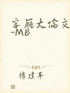客厅大伦交侩H-MB