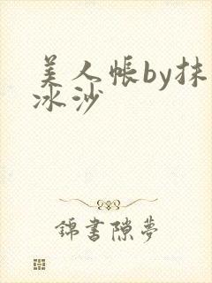 美人帐by抹茶冰沙