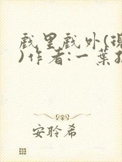 戏里戏外(现场)作者:一叶孤舟笔趣阁封面