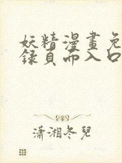 妖精漫画免费登录页面入口大全