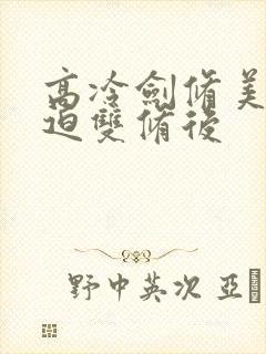 高冷剑修美人被迫双修后