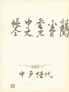 帐中香小说在线全文免费阅读笔趣