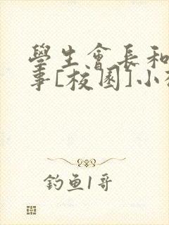 学生会长和小干事[校园]小松鼠封面