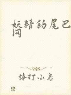 妖精的尾巴中文网