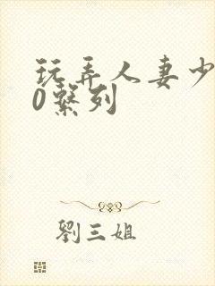 玩弄人妻少妇70系列