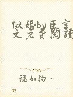 似婚by臣言全文免费阅读笔趣阁封面