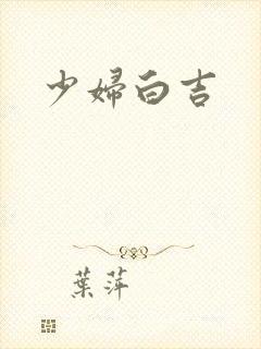 少妇白吉封面