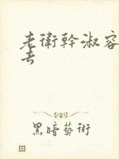 老卫干淑容晕过去