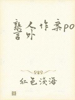 熟人作案po在言外