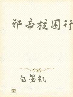 邪帝校园行封面