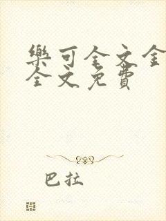 乐可全文金银花全文免费