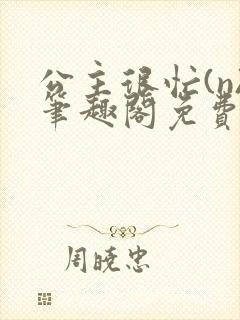 公主很忙(n)笔趣阁免费阅读封面