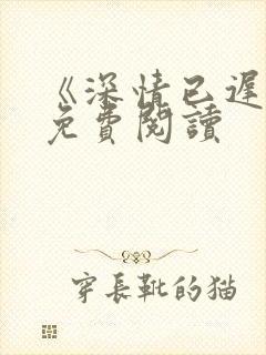 《深情已迟暮》免费阅读