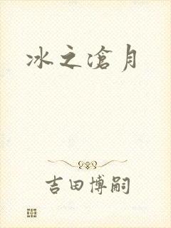 冰之沧月封面