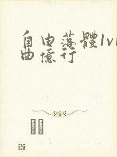 自由落体1v1曲亿行