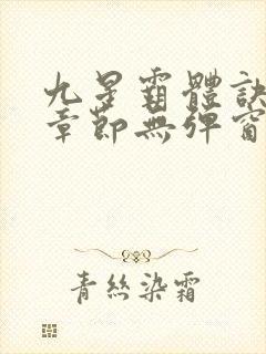 九星霸体诀最新章节无弹窗笔趣阁