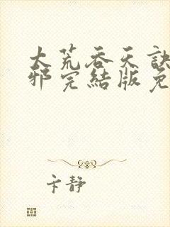 太荒吞天诀柳无邪完结版免费阅读