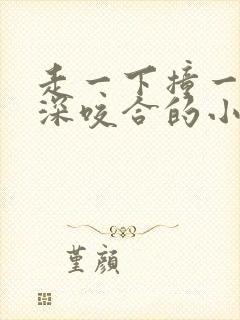 走一下撞一下深深咬合的小说