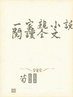 一家亲小说免费阅读全文