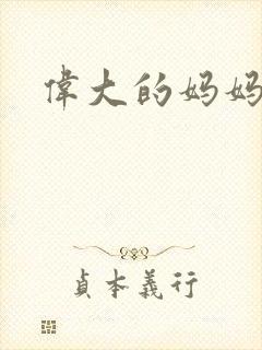 伟大的妈妈封面