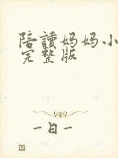 陪读妈妈小说的完整版