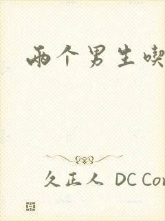 两个男生吃我胸