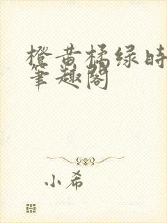 橙黄橘绿时小说笔趣阁