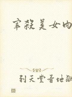 宰杀美女肉畜